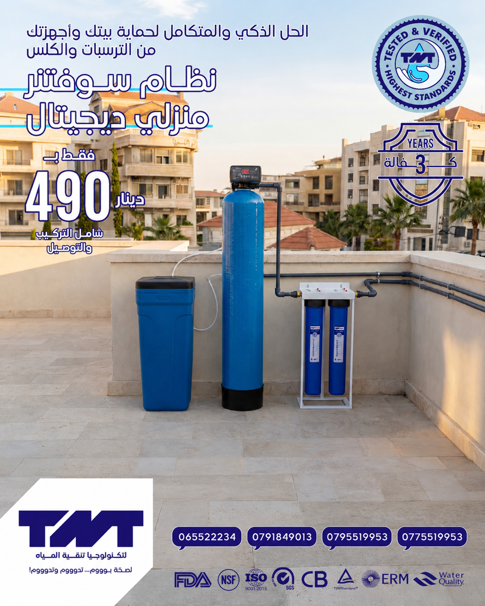 نظام السوفتنر المنزلي الديجيتال من TNT