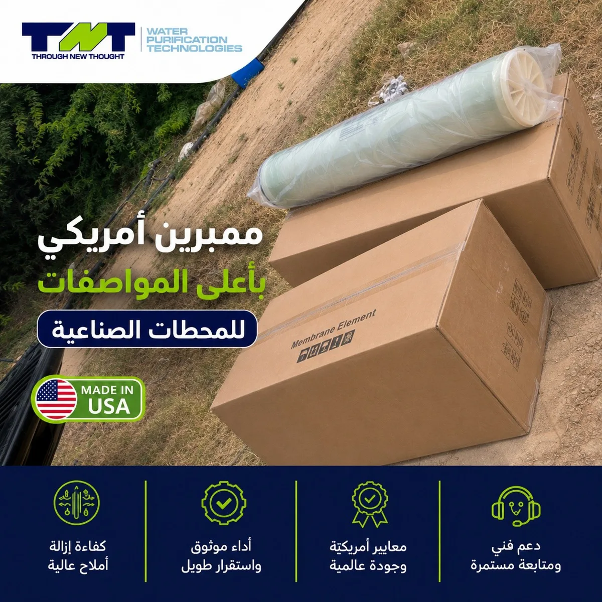 ممبرين أمريكي بأعلى المواصفات للمحطات الصناعية